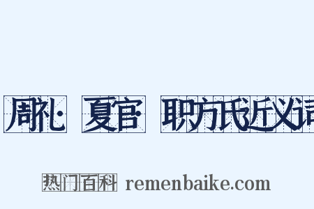 周礼·夏官·职方氏近义词是什么意思的图片